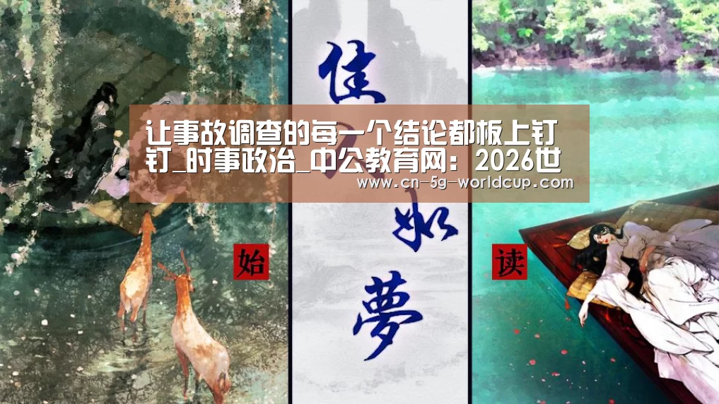 让事故调查的每一个结论都板上钉钉_时事政治_中公教育网:2026世界杯下注专区(图2) 官方合作伙伴 | FIFA World Cup