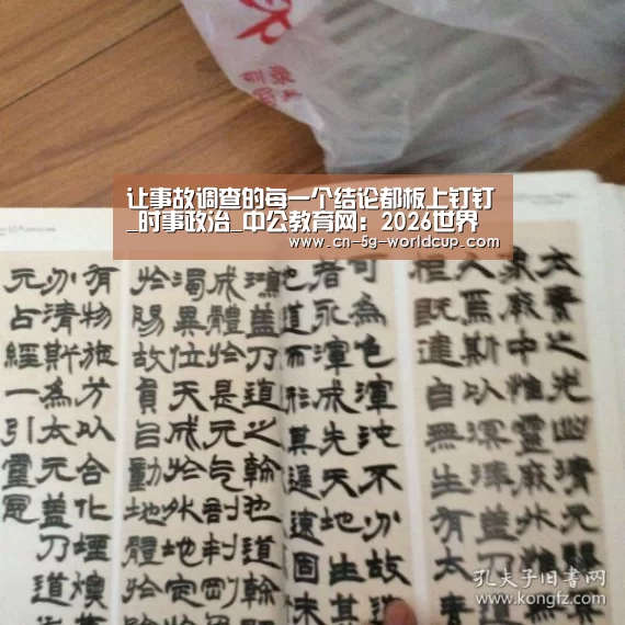让事故调查的每一个结论都板上钉钉_时事政治_中公教育网：2026世界杯下注专区