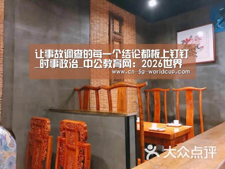 让事故调查的每一个结论都板上钉钉_时事政治_中公教育网:2026世界杯下注专区(图4) 竞猜投注与实时赛事跟踪