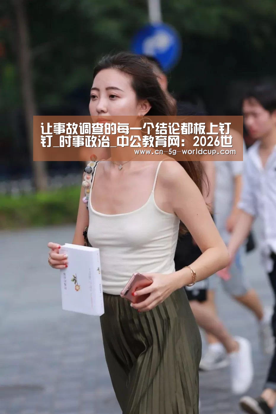 让事故调查的每一个结论都板上钉钉_时事政治_中公教育网:2026世界杯下注专区(图3) 竞猜投注与实时赛事跟踪